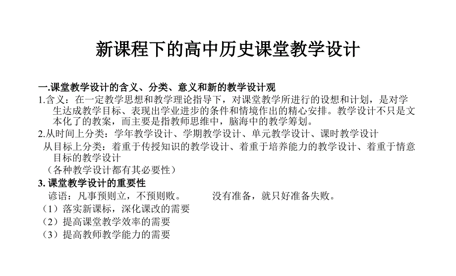 新课程下的高中历史课堂教学设计.ppt_第2页
