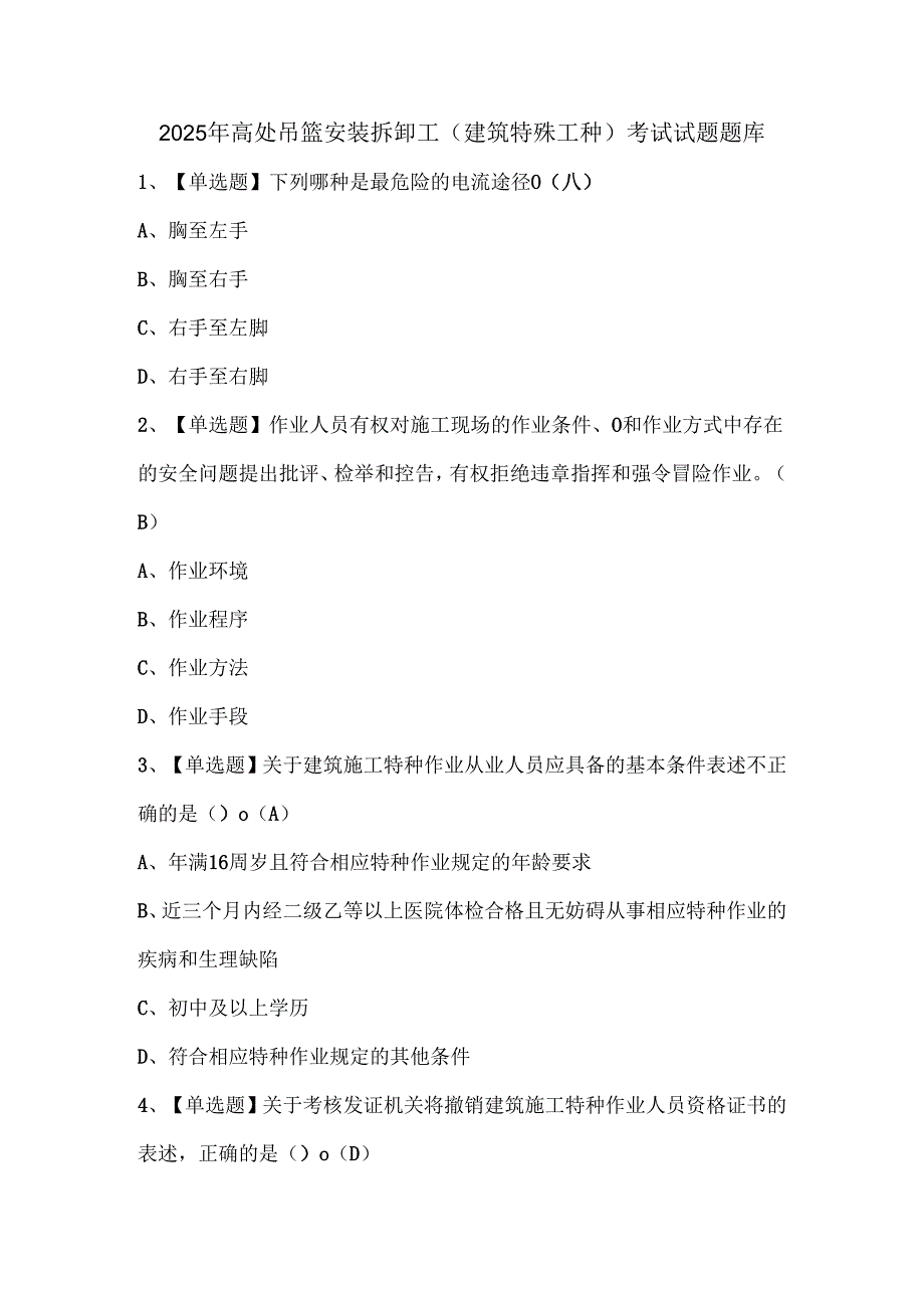 2025年高处吊篮安装拆卸工(建筑特殊工种)考试试题题库.docx_第1页