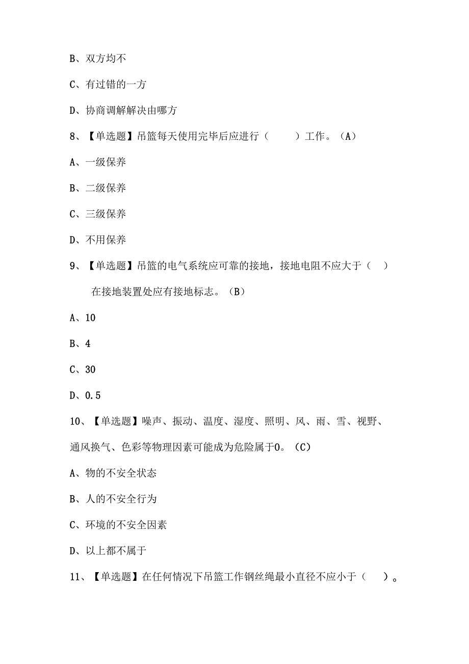 2025年高处吊篮安装拆卸工(建筑特殊工种)考试试题题库.docx_第3页