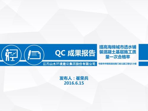 提高海绵城市透水铺装混凝土基层施工质量一次合格率.ppt