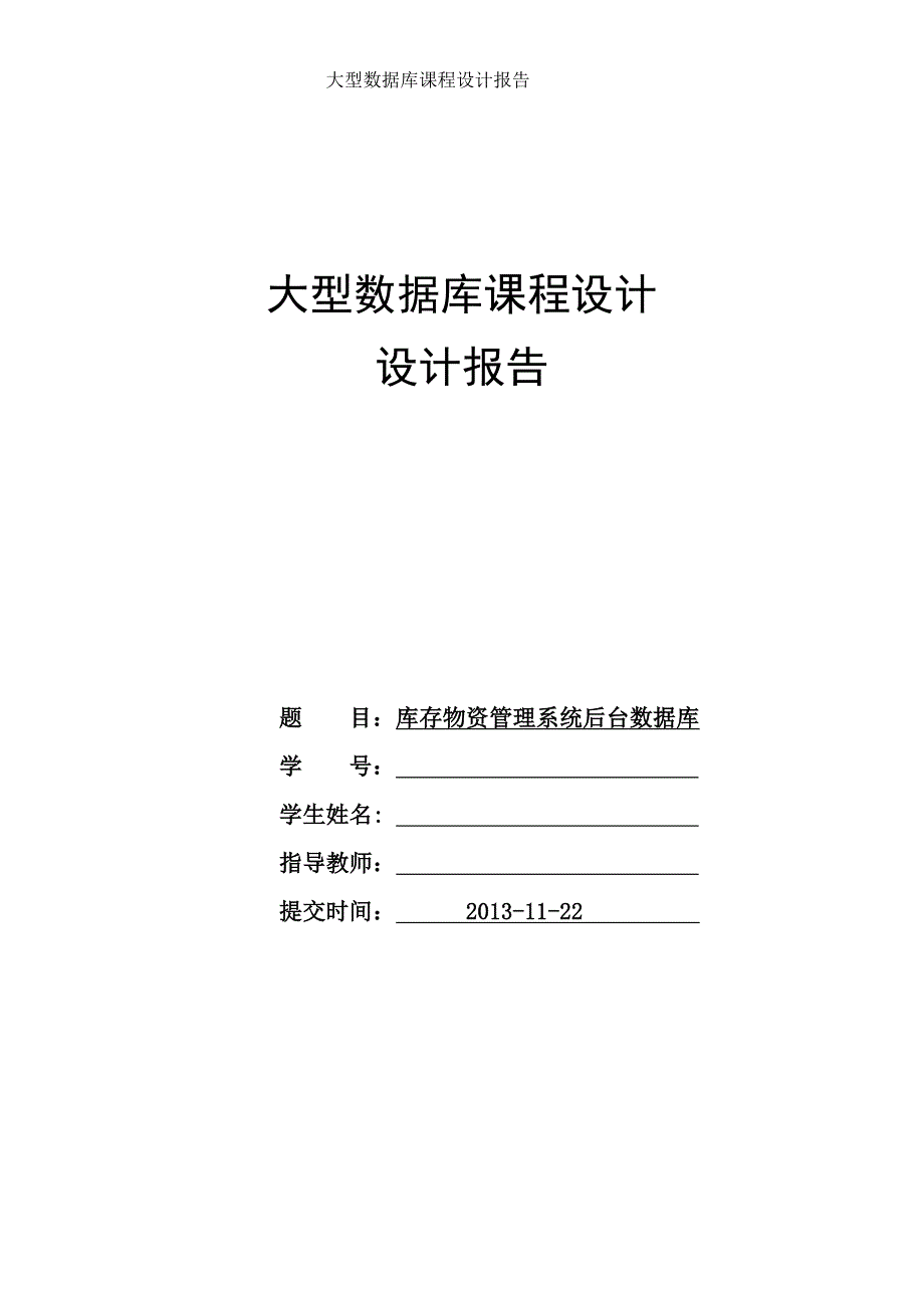数据库课程设计库存物资管理系统后台数据库.doc_第1页