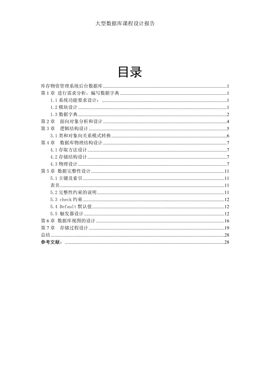 数据库课程设计库存物资管理系统后台数据库.doc_第3页