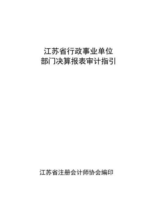 江苏省行政事业单位部门决算报表审计指引.doc