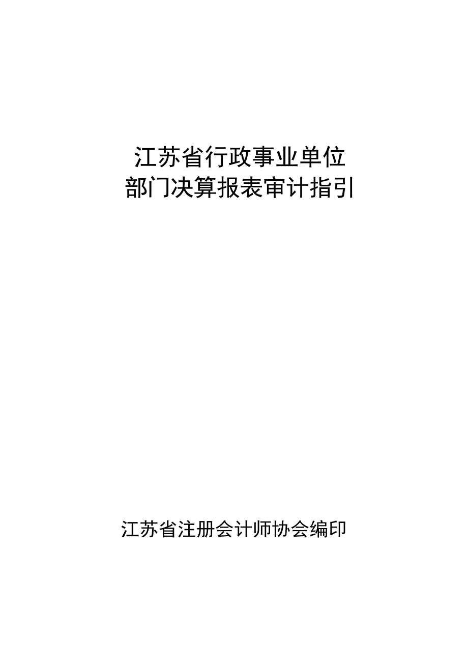 江苏省行政事业单位部门决算报表审计指引.doc_第1页
