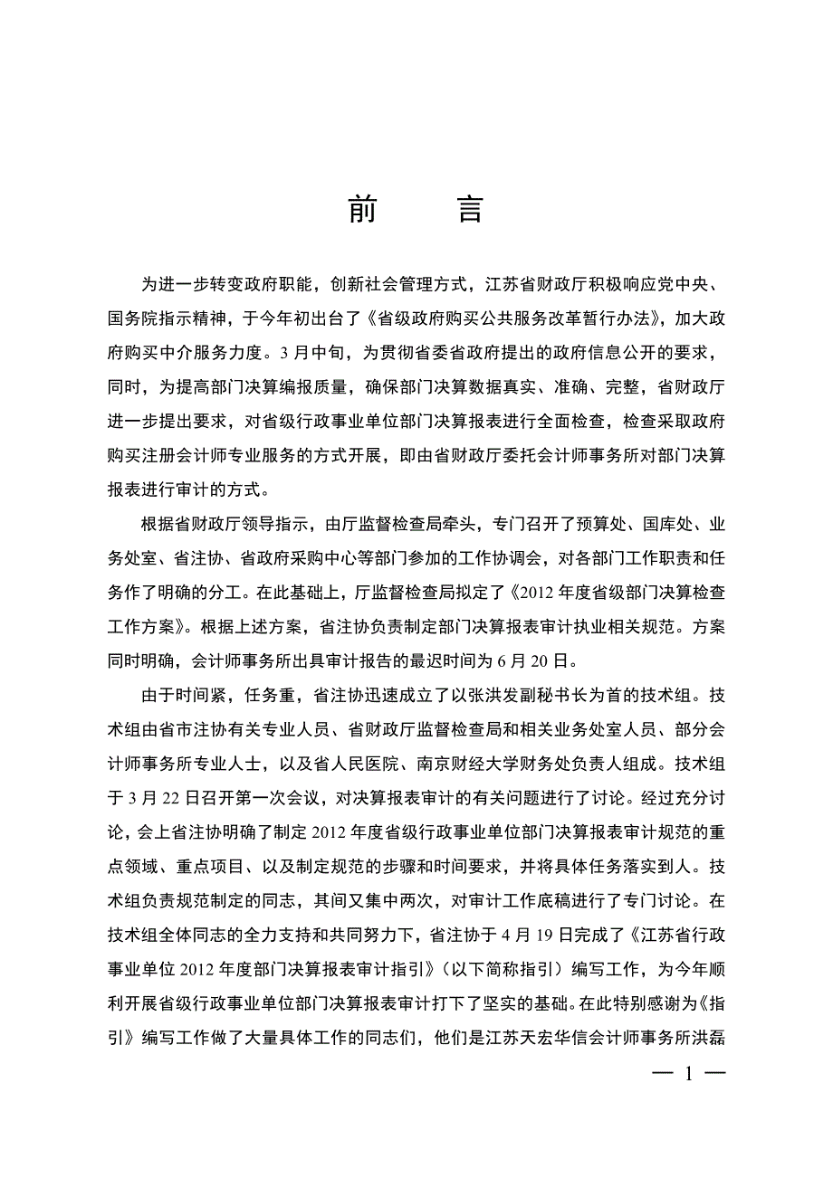 江苏省行政事业单位部门决算报表审计指引.doc_第3页
