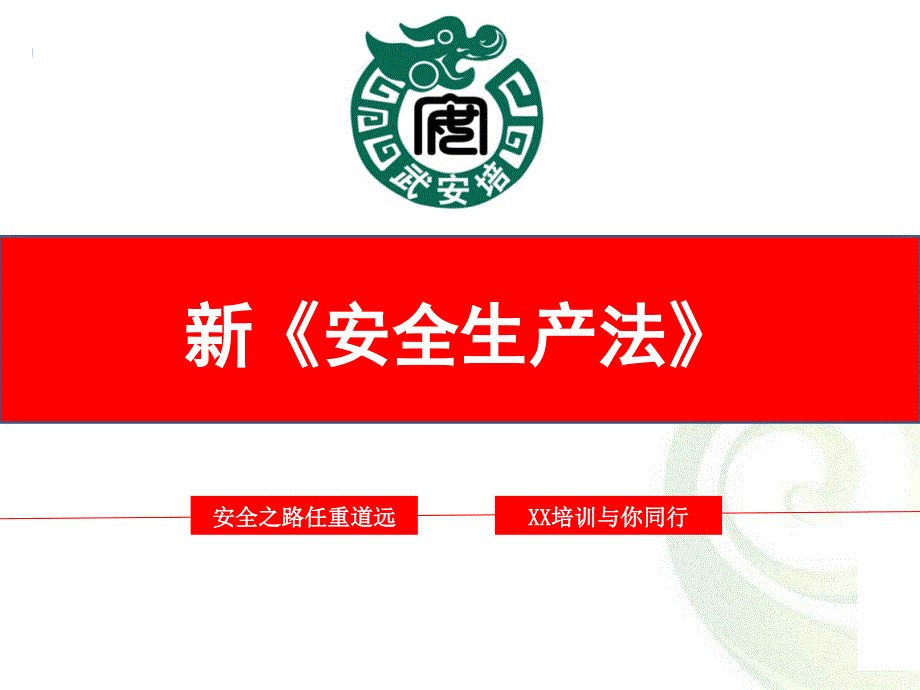新安全生产法重点宣贯讲稿.ppt_第2页