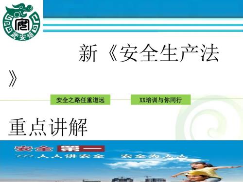 新安全生产法重点宣贯讲稿.ppt