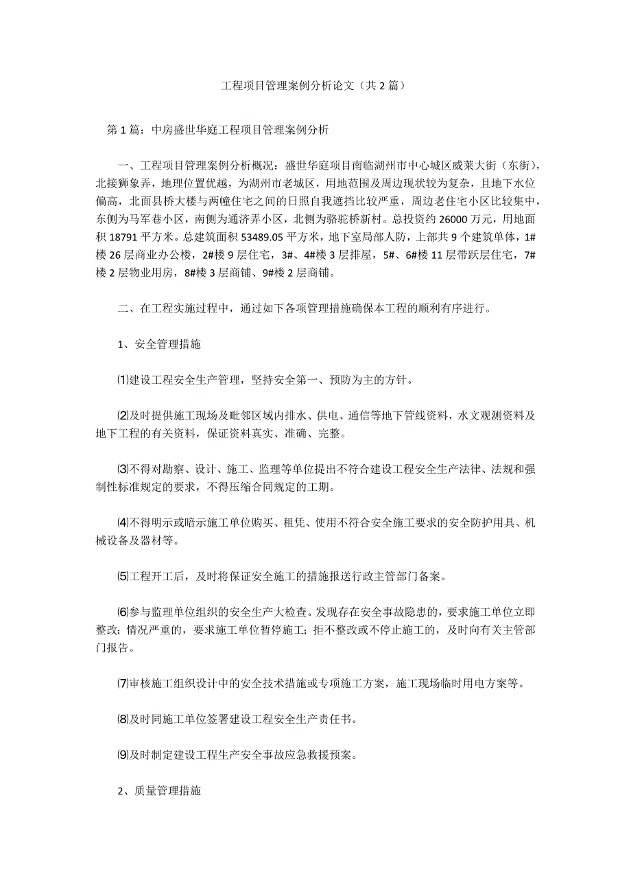 工程项目管理案例分析论文共2篇.docx_第1页