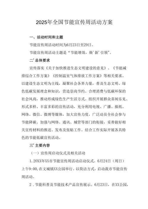开展2025年《全国节能宣传周》活动实施方案 （3份）_55.docx