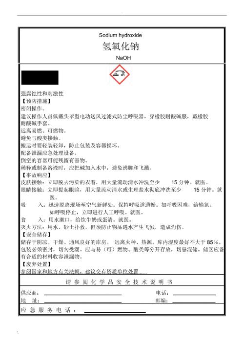 新版氢氧化钠安全标签.docx