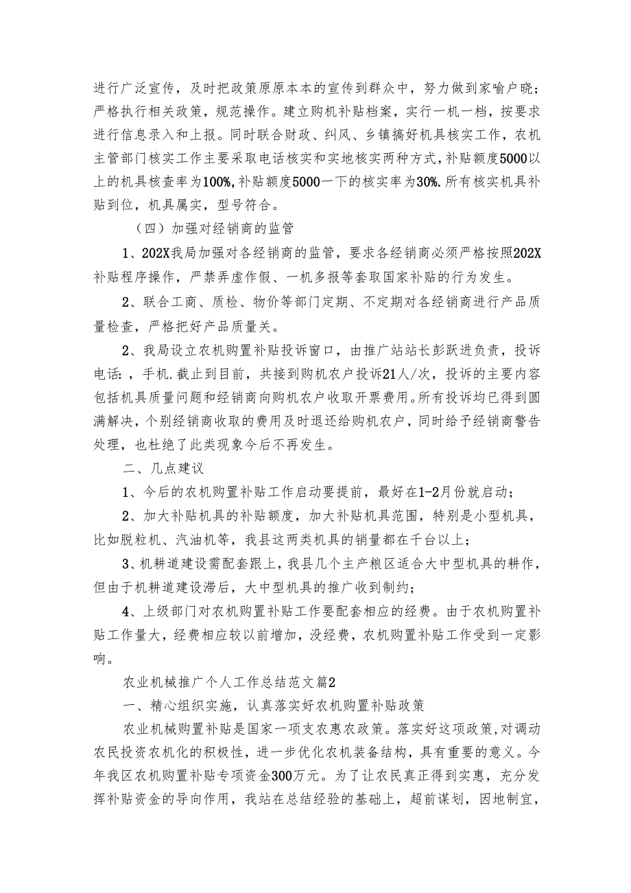 农业机械推广个人工作总结范文（6篇）.docx_第2页