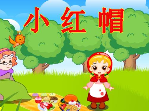 小红帽绘本故事PPT.ppt