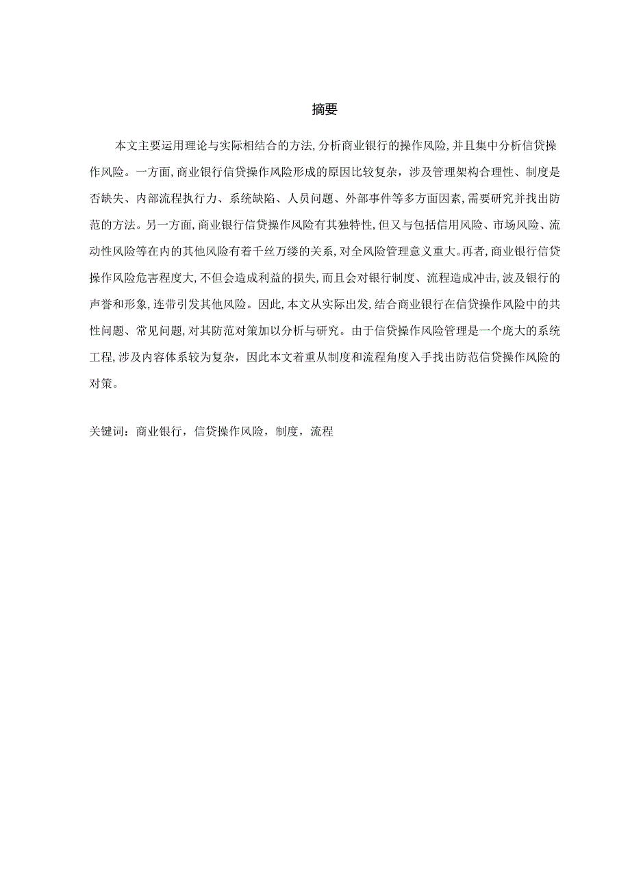 商业银行信贷操作风险制度流程分析研究 财务会计学专业.docx_第1页