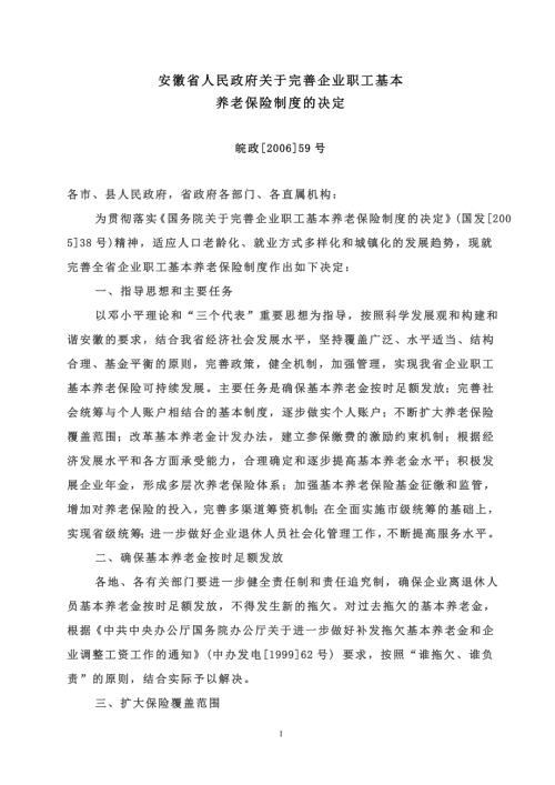 皖政59号安徽省人民政府关于完善企业职工基本.doc