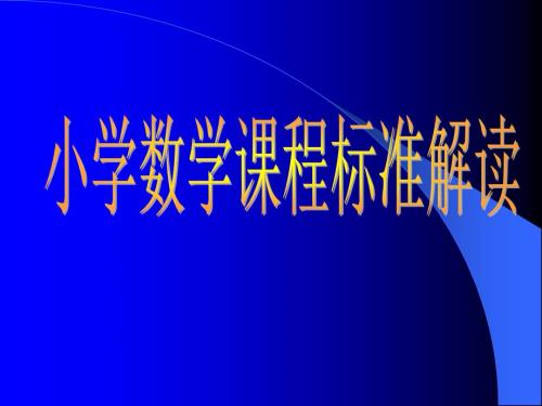 小学数学课程标准解读.ppt