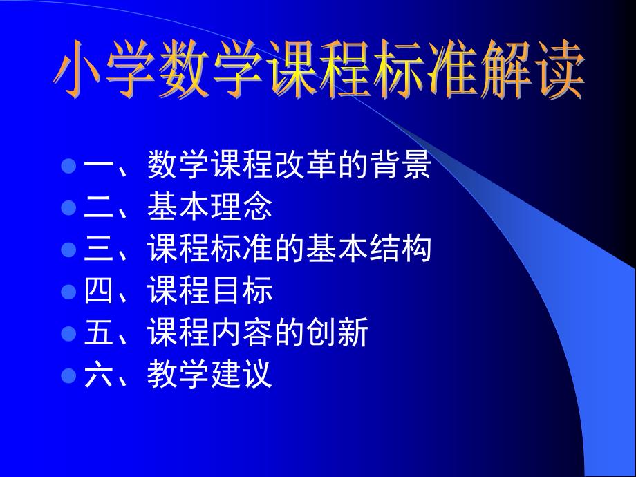 小学数学课程标准解读.ppt_第3页
