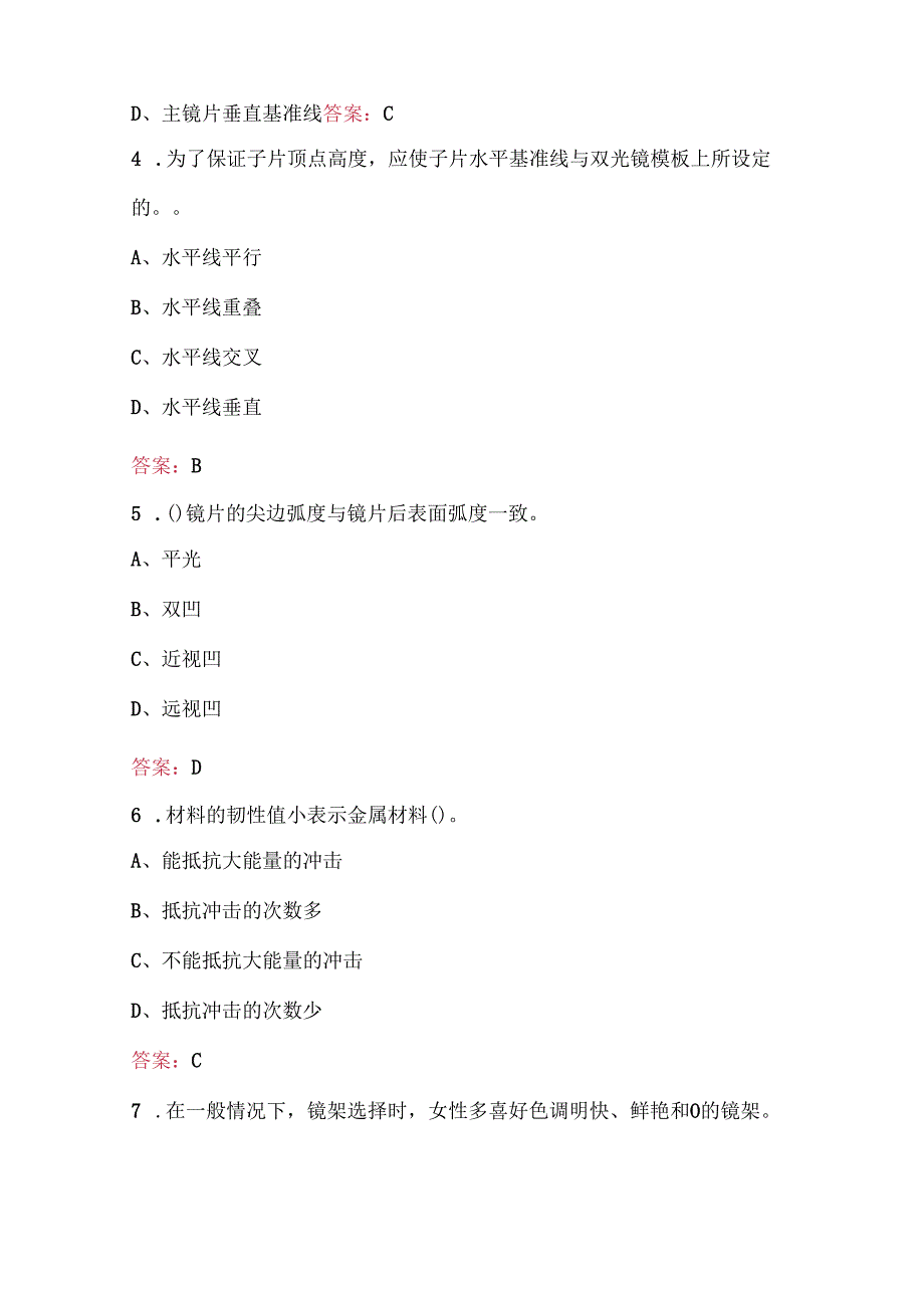 眼镜定配工(高级)理论知识培训题库（通用版）.docx_第2页
