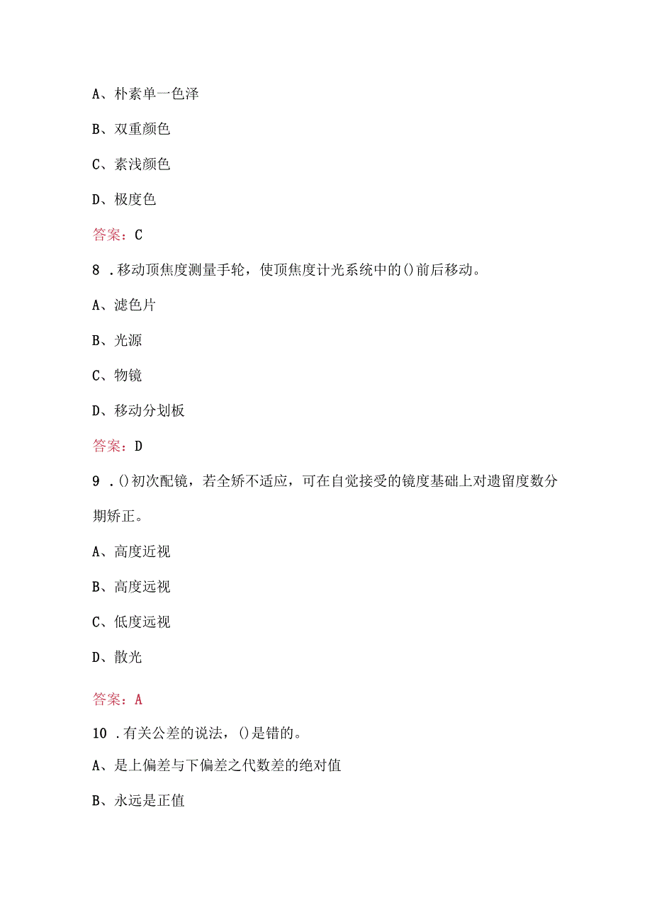 眼镜定配工(高级)理论知识培训题库（通用版）.docx_第3页