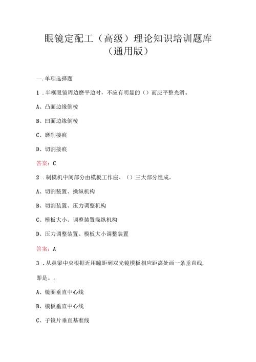 眼镜定配工(高级)理论知识培训题库（通用版）.docx