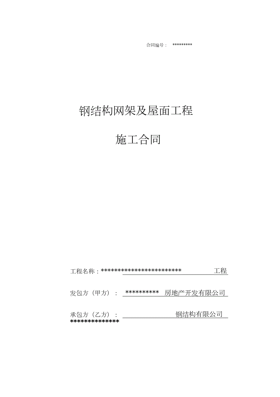球形网架施工合同完整版.doc_第1页
