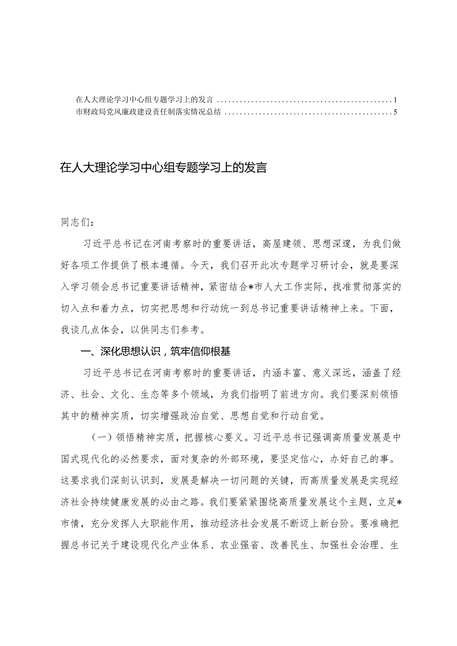 (结合河南考察）2025年在人大理论学习中心组专题学习上的发言+市财政局党风廉政建设责任制落实情况总结.docx_第1页