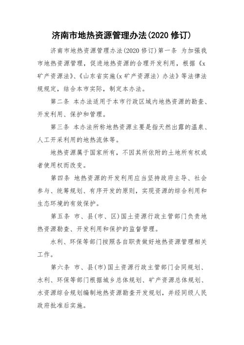 济南市地热资源管理办法2020修订.doc