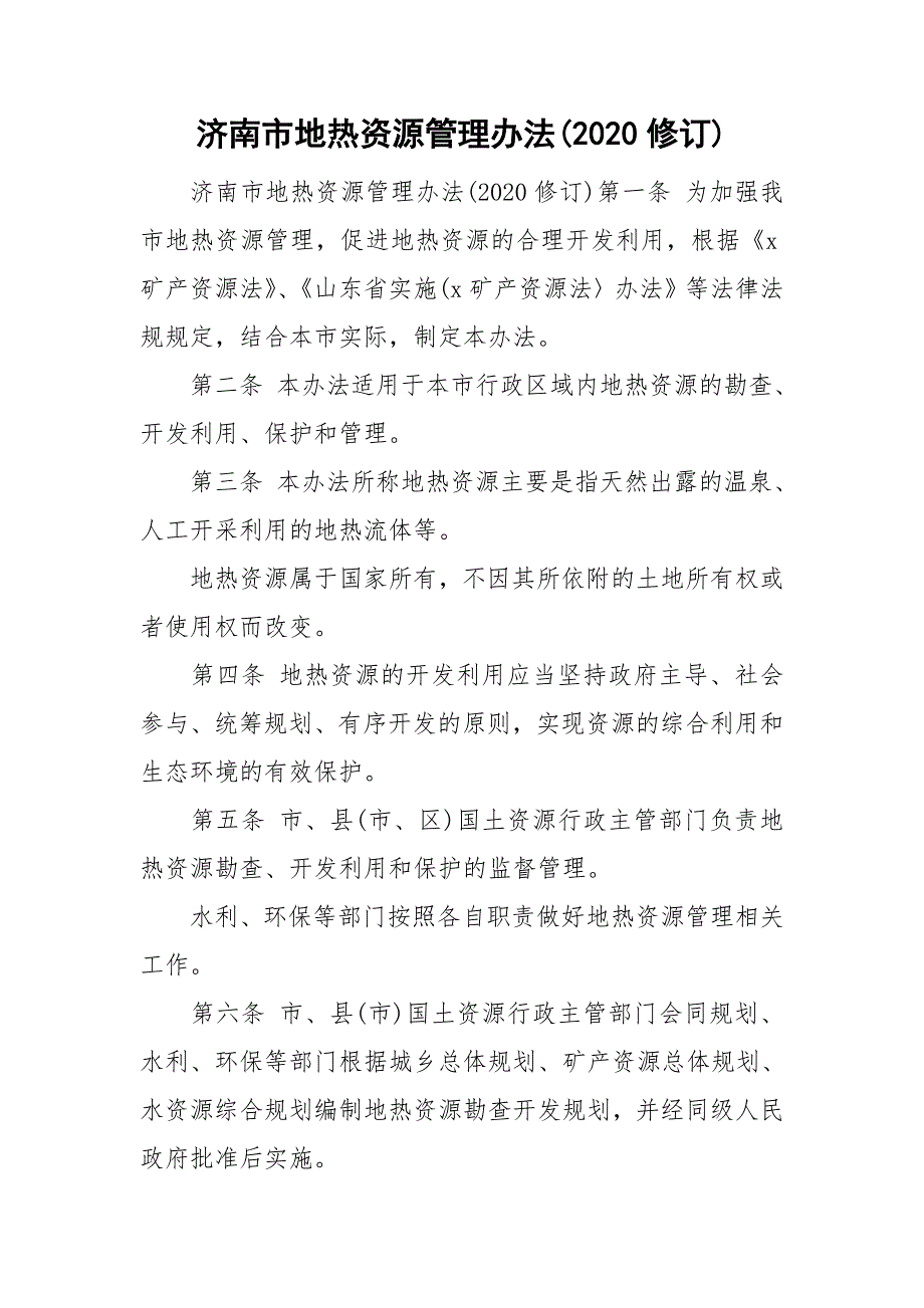 济南市地热资源管理办法2020修订.doc_第1页