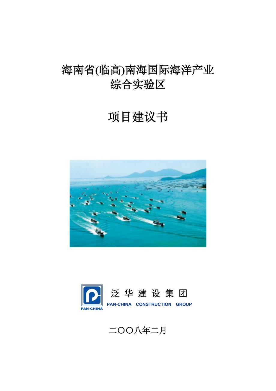 海南省临高南海国际海洋产业综合实验区项目建议书泛华.doc_第1页