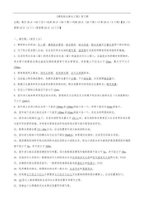 建筑给排水工程复习题集.doc