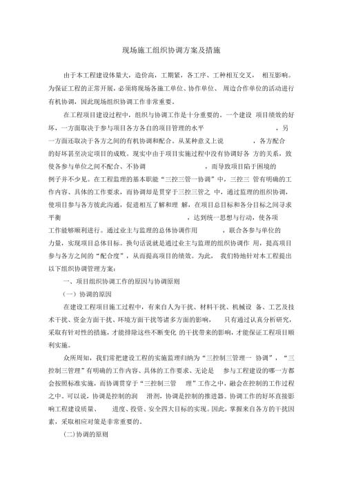 现场施工组织协调方案及措施.docx