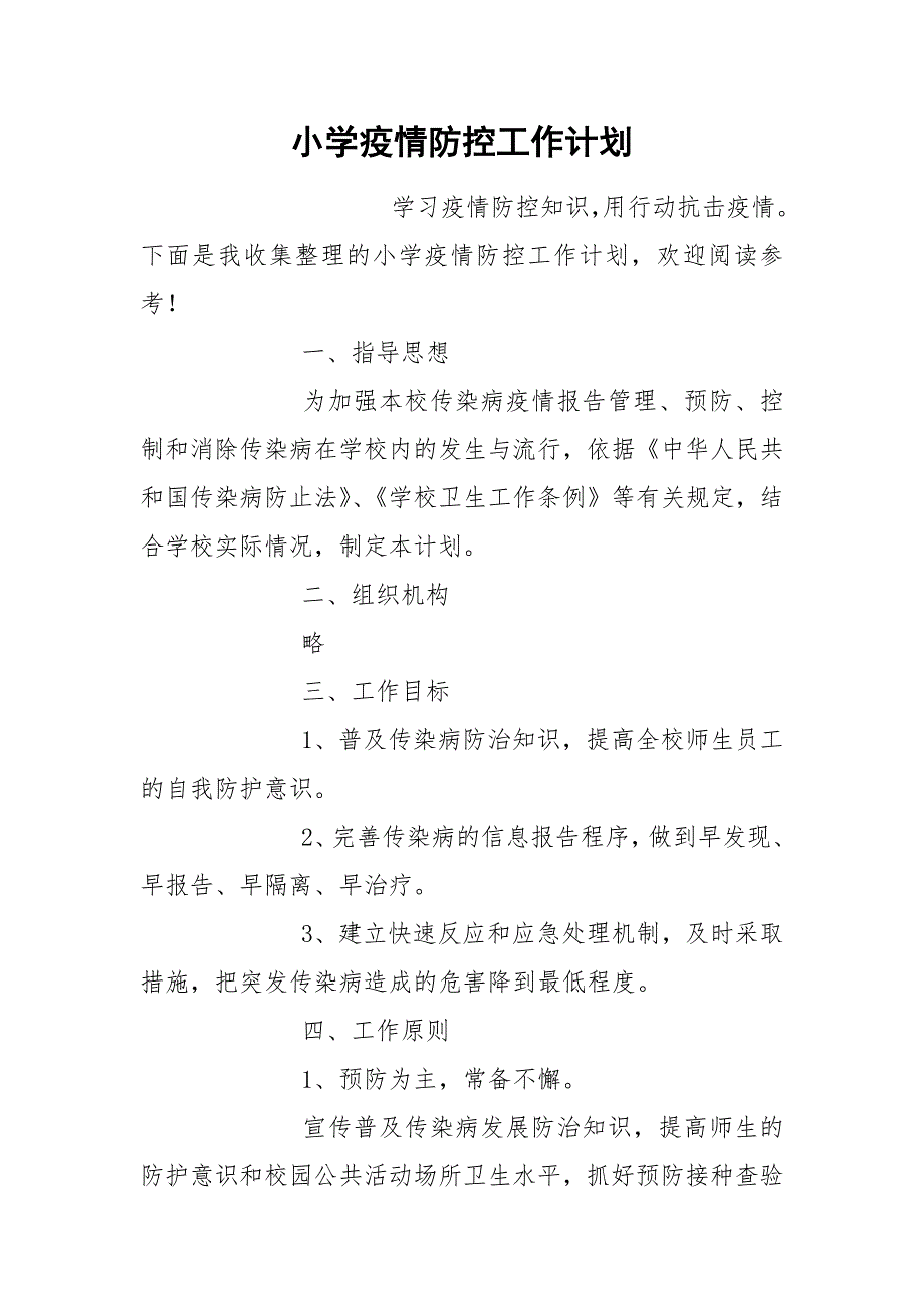 小学疫情防控工作计划.docx_第1页