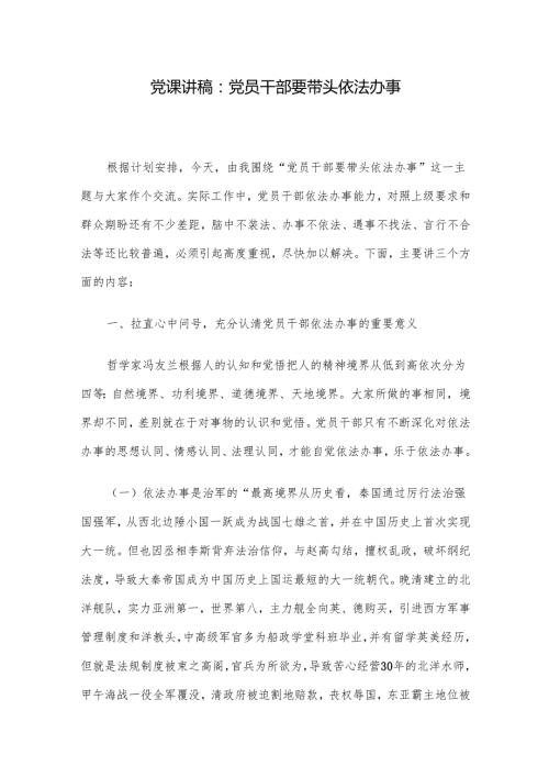 党课讲稿：党员干部要带头依法办事.docx