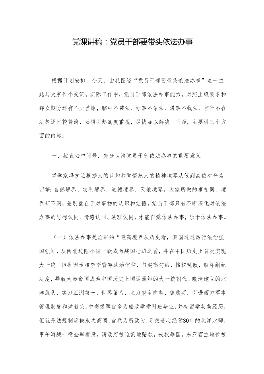 党课讲稿：党员干部要带头依法办事.docx_第1页
