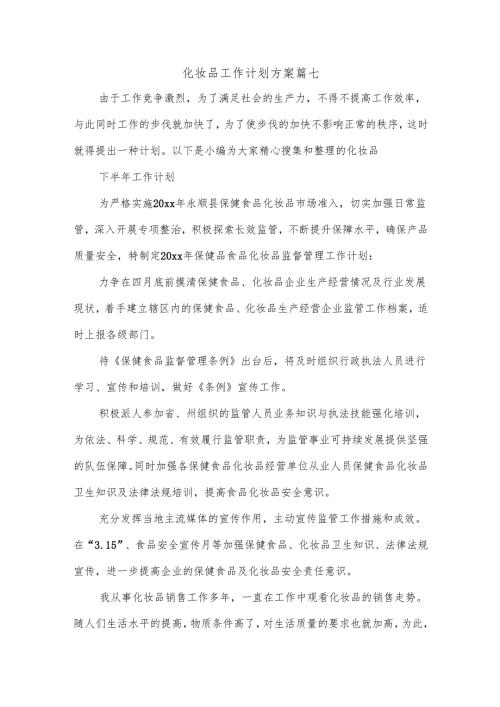 化妆品工作计划方案篇七.docx