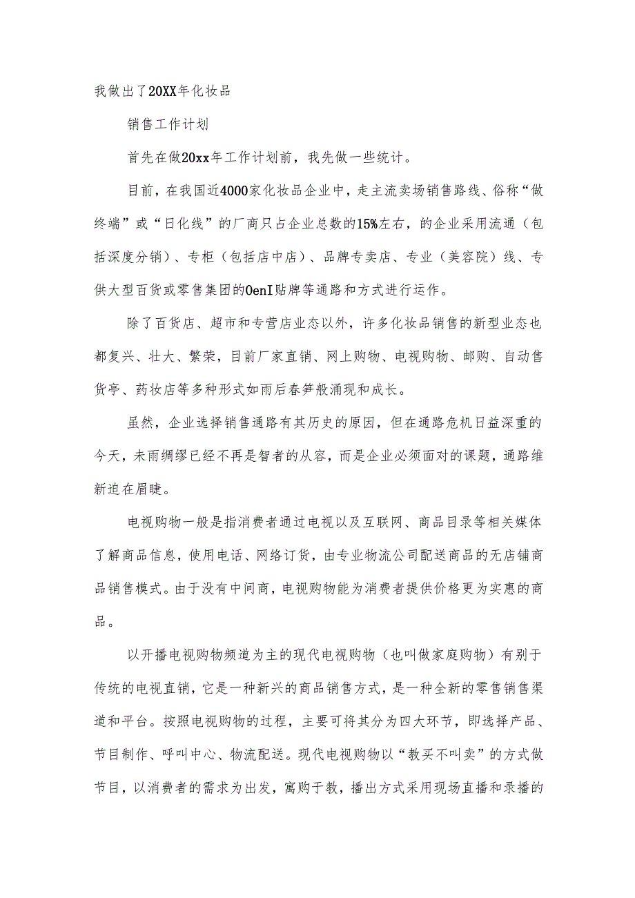 化妆品工作计划方案篇七.docx_第2页