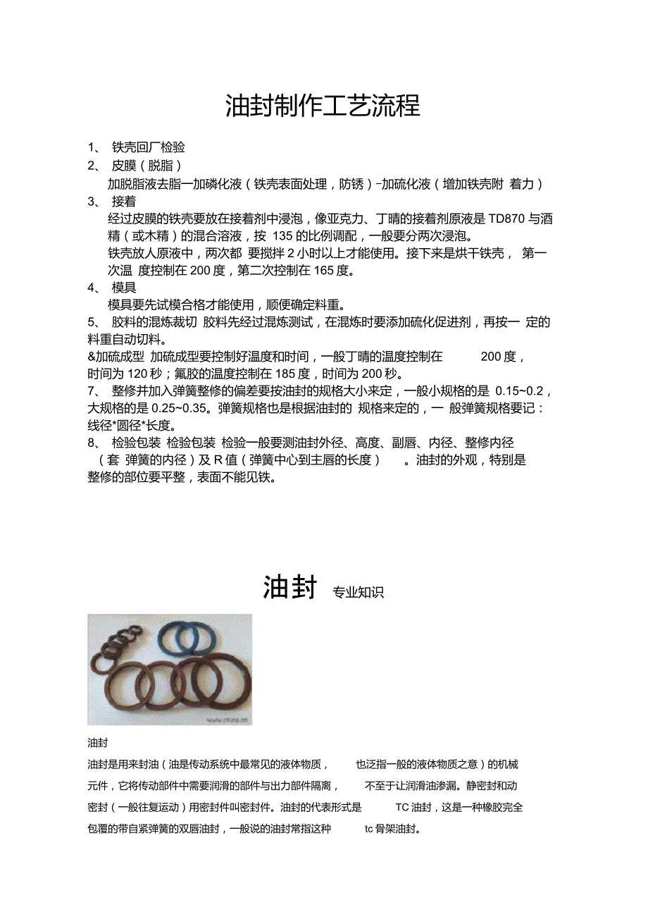 油封制作工艺流程.doc_第1页