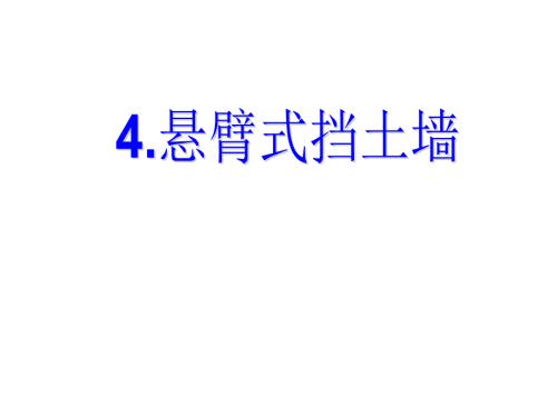 悬臂式挡土墙PPT课件.ppt