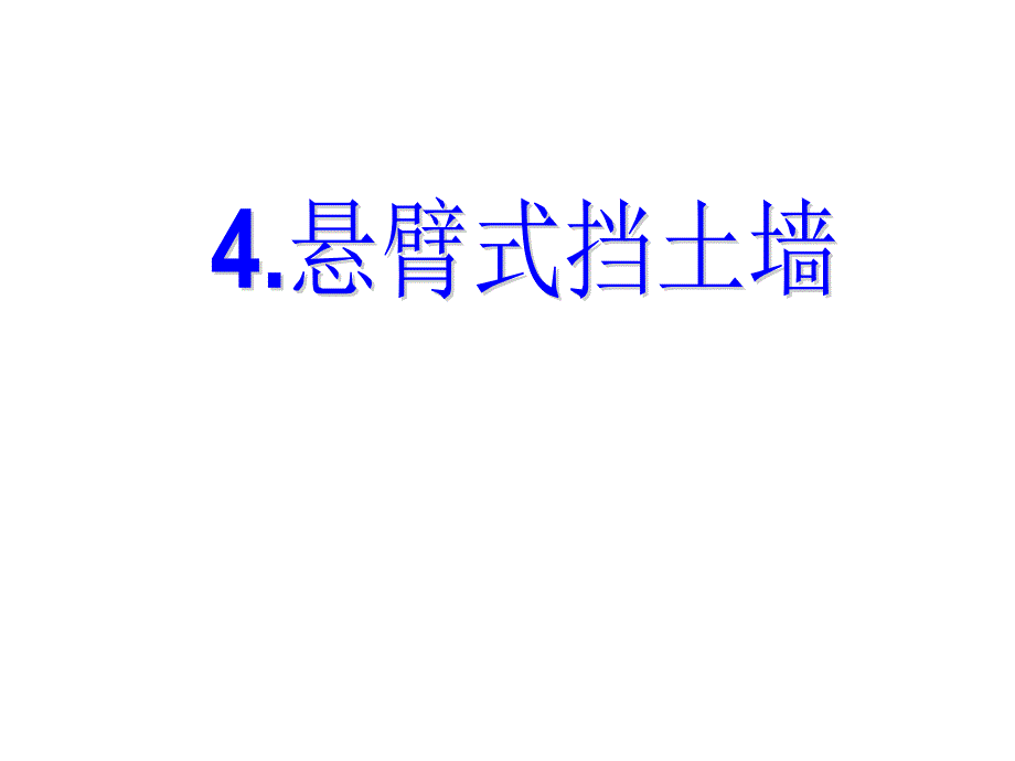 悬臂式挡土墙PPT课件.ppt_第1页