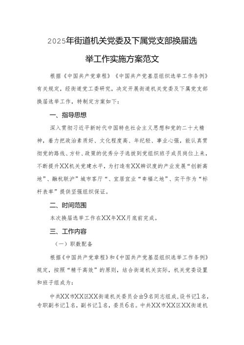 2025年街道机关党委及下属党支部换选举工作实施方案范文.docx