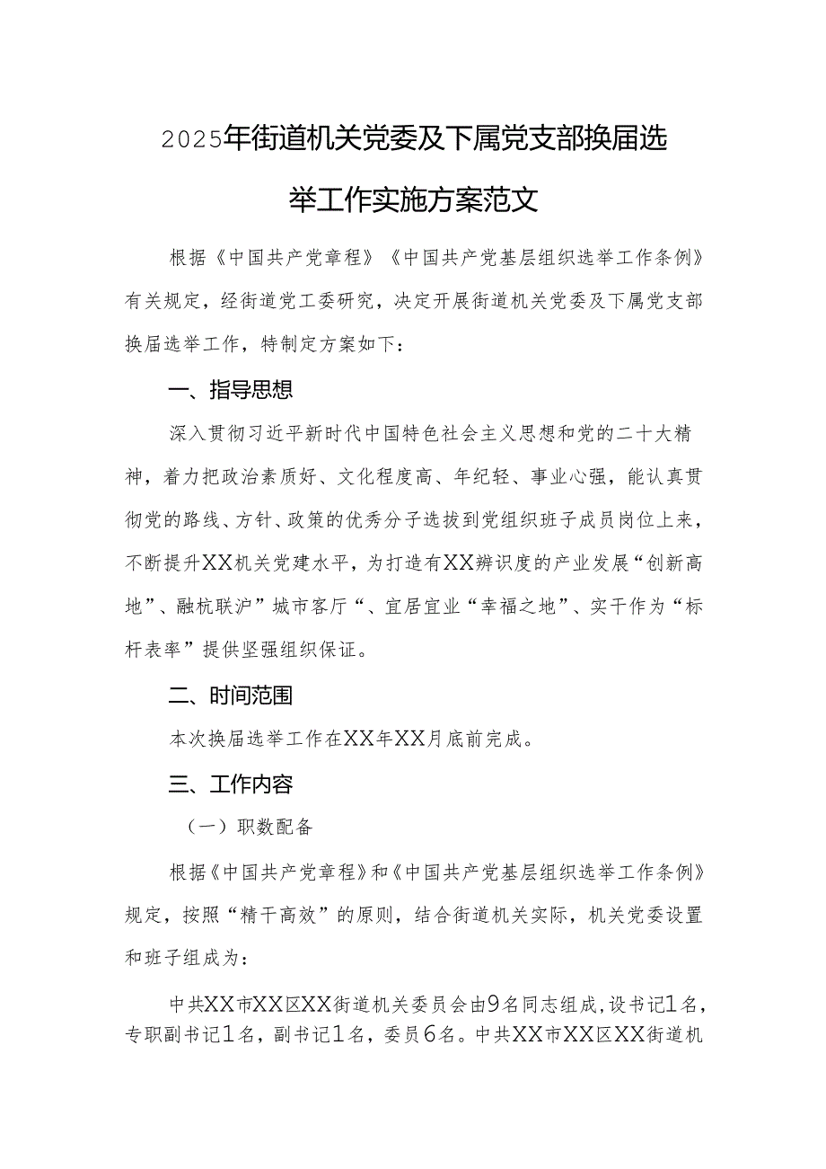 2025年街道机关党委及下属党支部换选举工作实施方案范文.docx_第1页