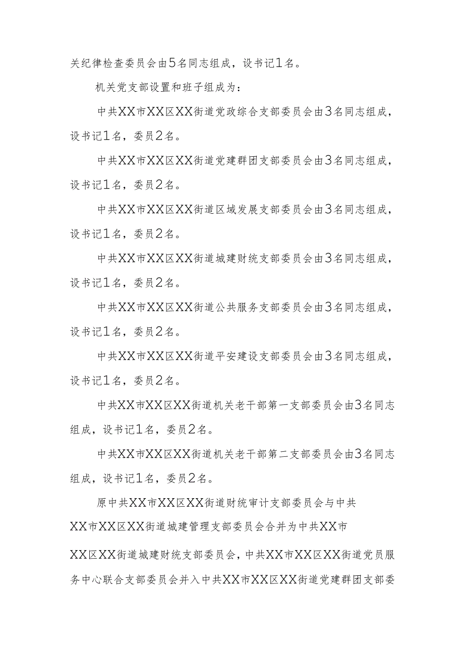 2025年街道机关党委及下属党支部换选举工作实施方案范文.docx_第2页