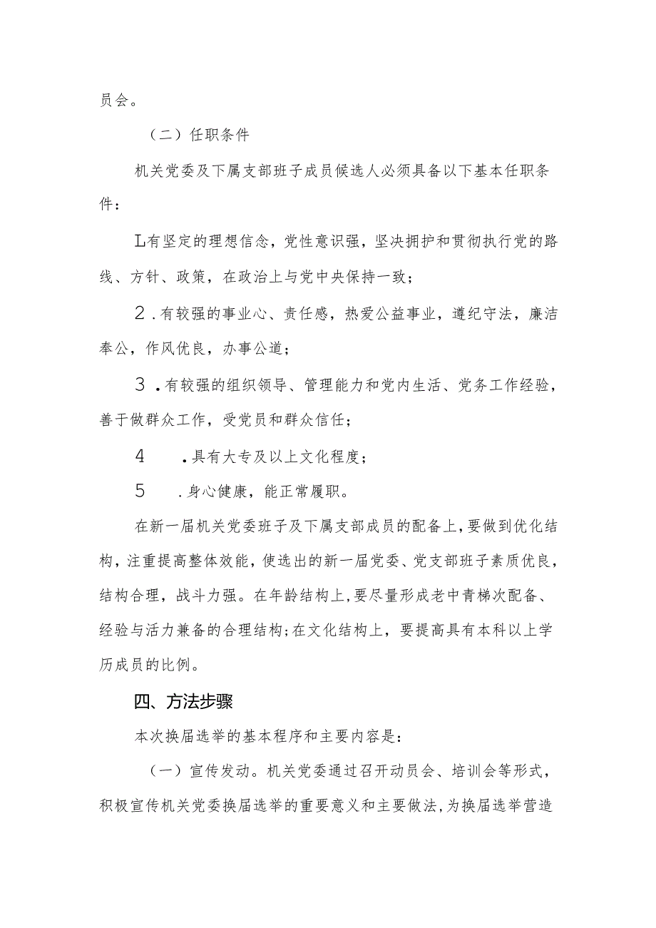 2025年街道机关党委及下属党支部换选举工作实施方案范文.docx_第3页