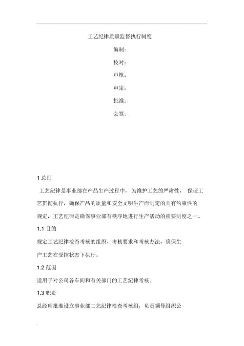 工艺纪律管理规定.doc