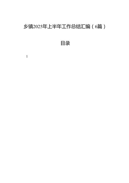 乡镇2025年上半年工作总结汇编（6篇）.docx