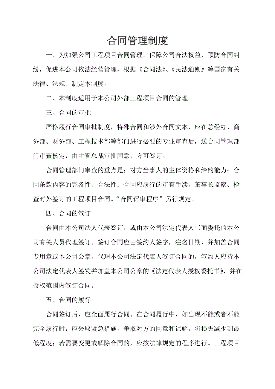 工程项目合同管理制度.doc_第1页