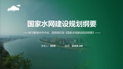 权威发布国家水网建设规划纲要解读动态PPT课件.pptx