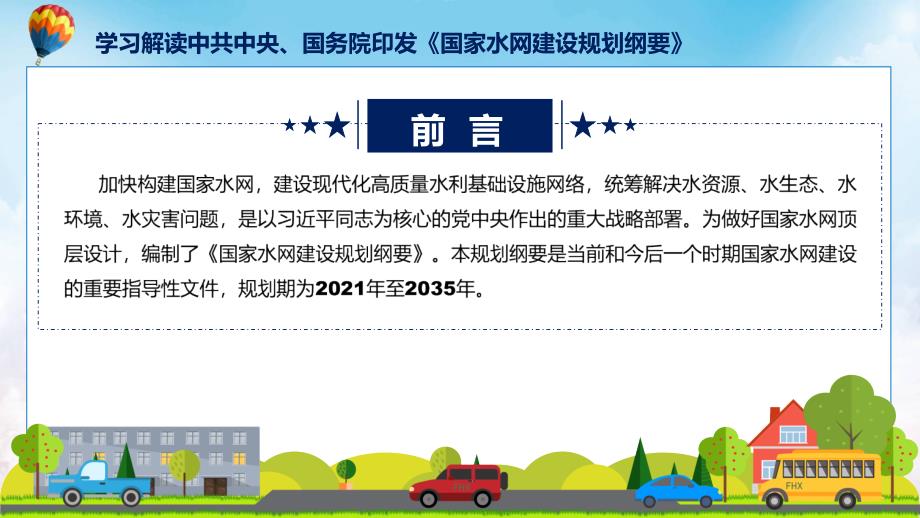 权威发布国家水网建设规划纲要解读动态PPT课件.pptx_第2页