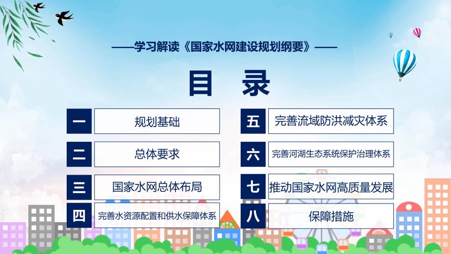 权威发布国家水网建设规划纲要解读动态PPT课件.pptx_第3页