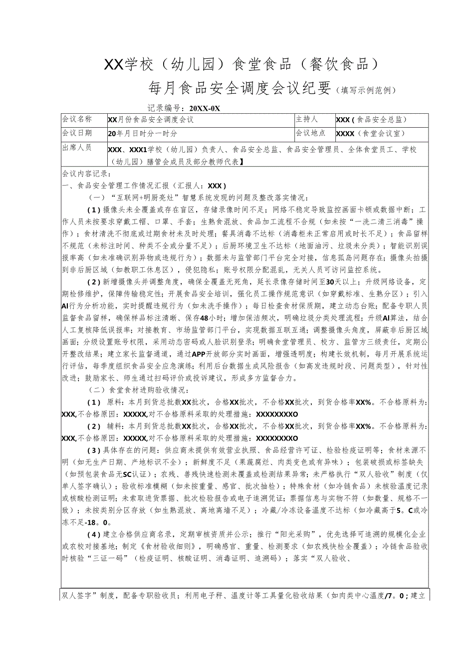 XX学校（幼儿园）食堂食品（餐饮食品）每月食品安全调度会议纪要及填写示例范例.docx_第3页