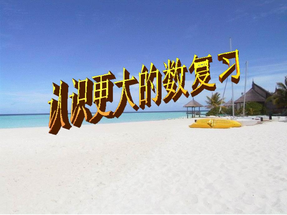 新北师大版四年级数学上册第一单元复习PPt课件.ppt_第1页